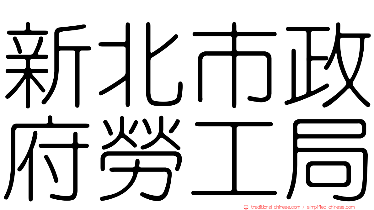 新北市政府勞工局