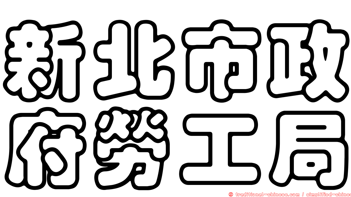 新北市政府勞工局