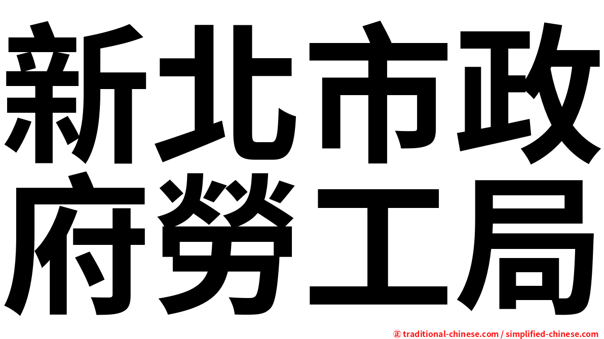 新北市政府勞工局