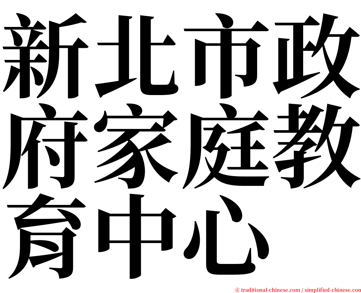 新北市政府家庭教育中心 serif font