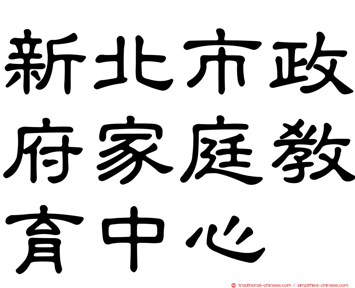 新北市政府家庭教育中心