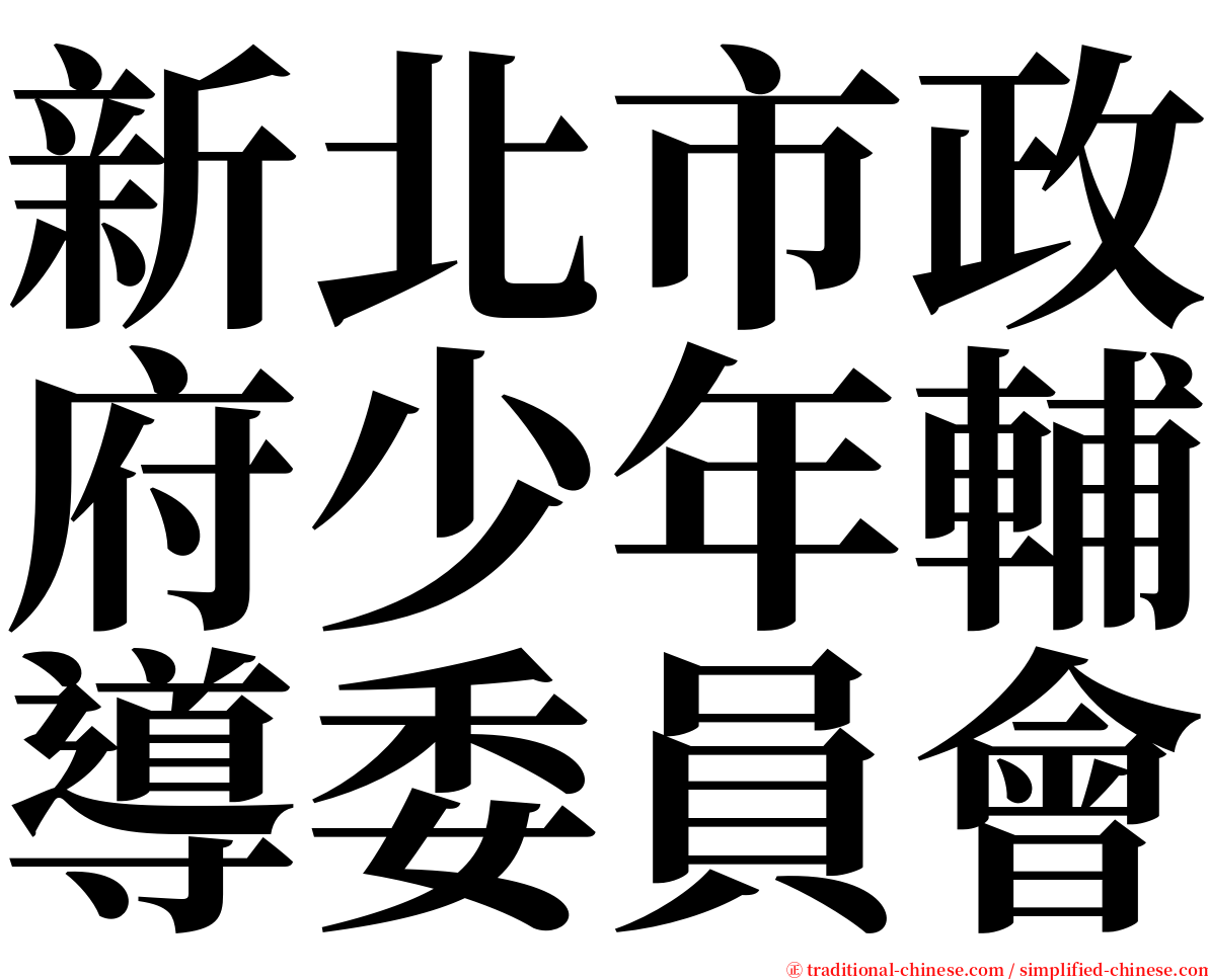 新北市政府少年輔導委員會 serif font