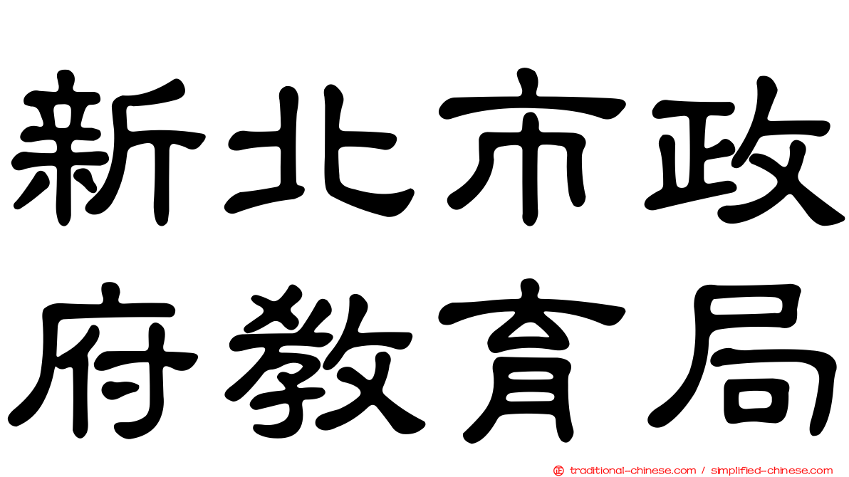 新北市政府教育局