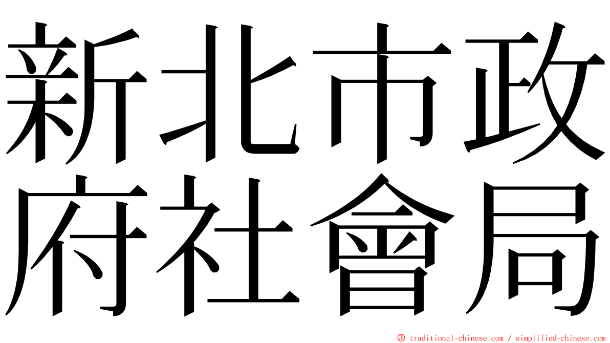 新北市政府社會局 ming font