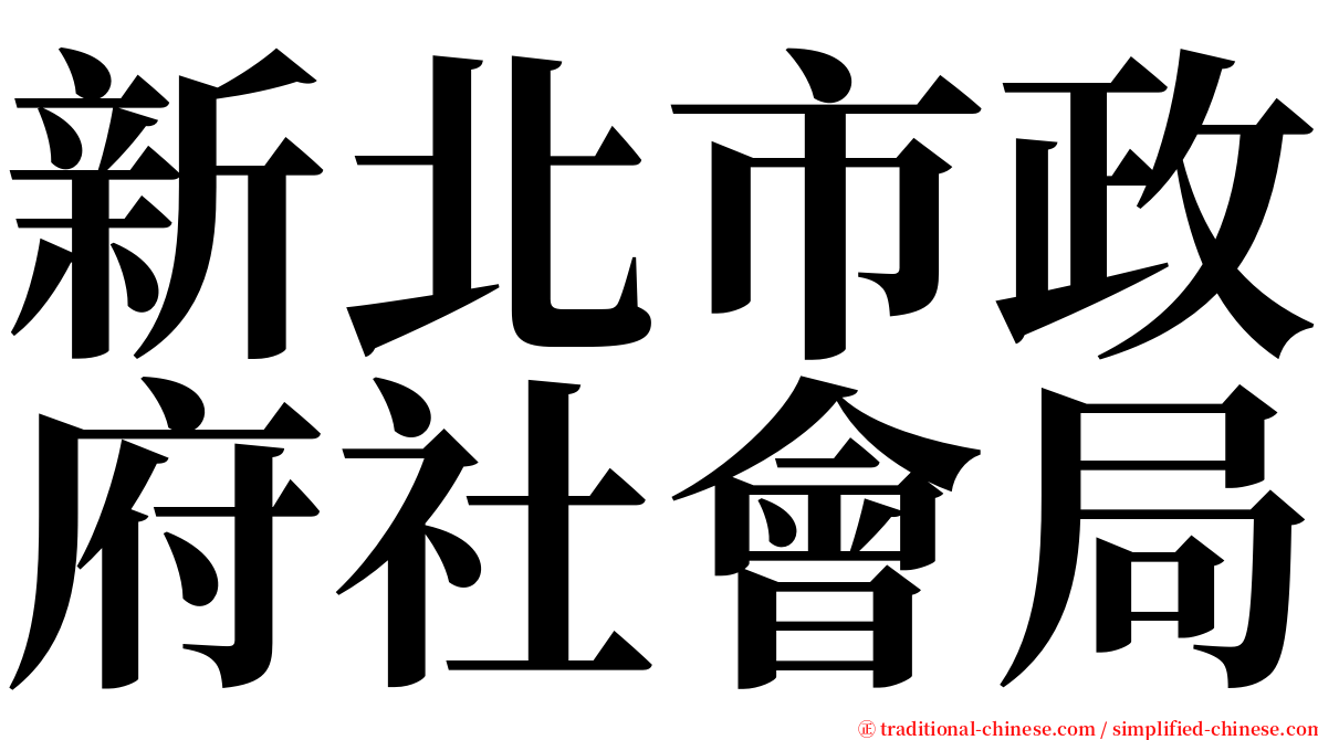 新北市政府社會局 serif font