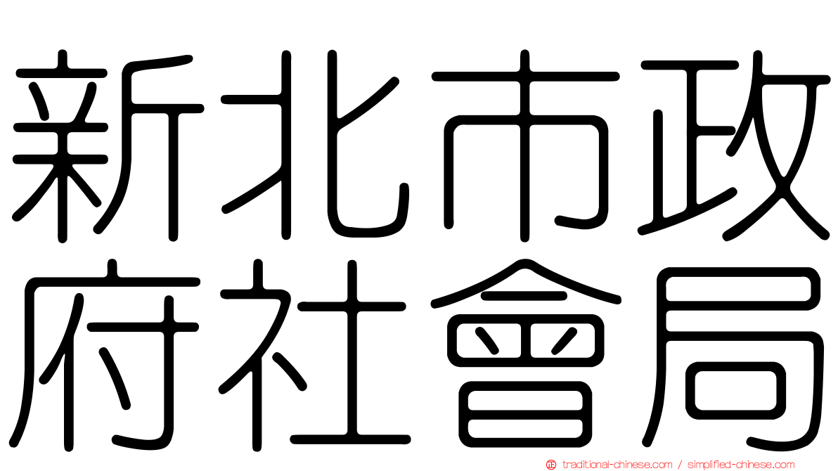 新北市政府社會局