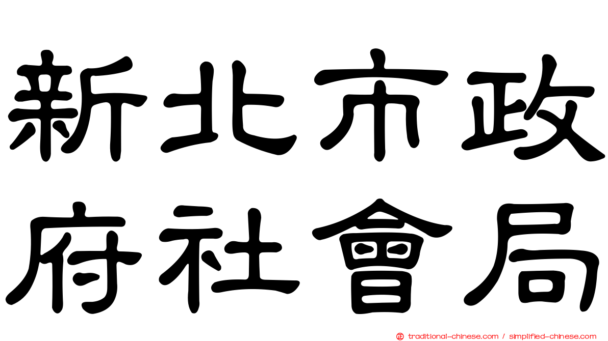 新北市政府社會局