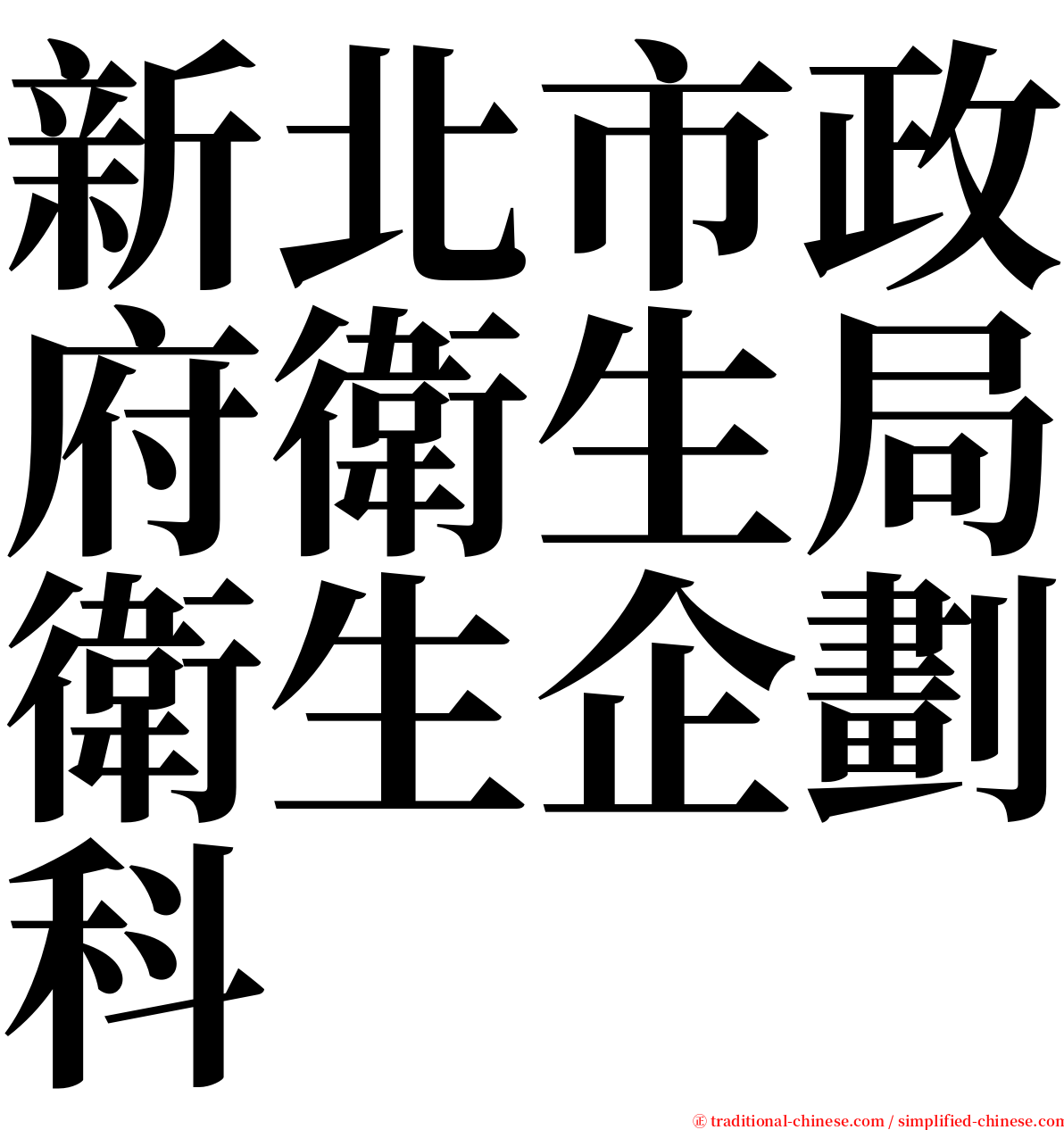 新北市政府衛生局衛生企劃科 serif font