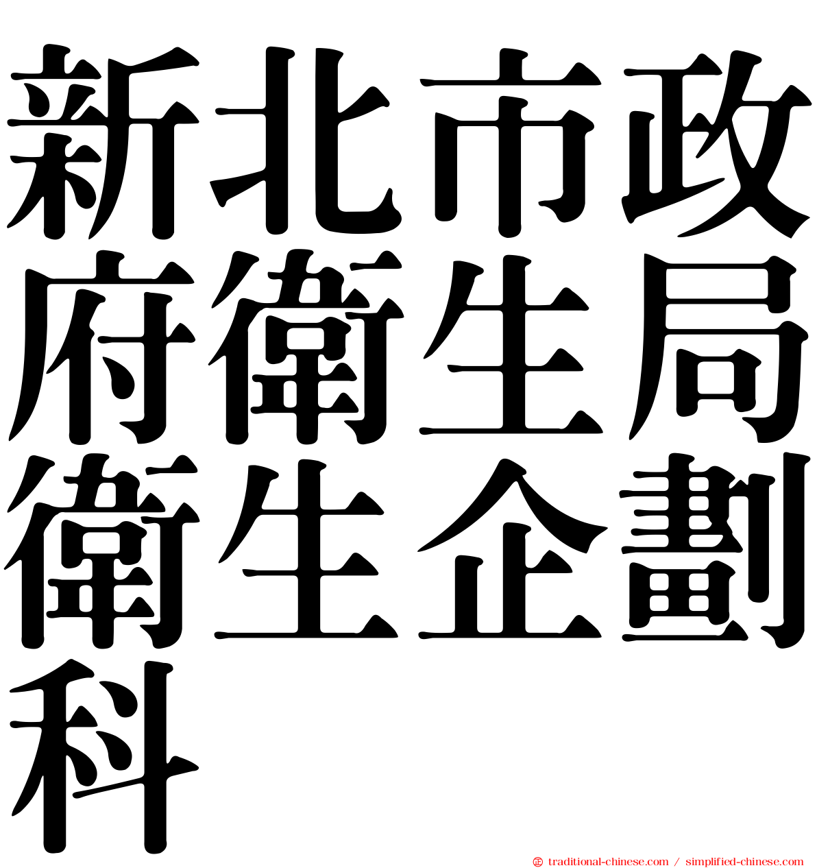 新北市政府衛生局衛生企劃科