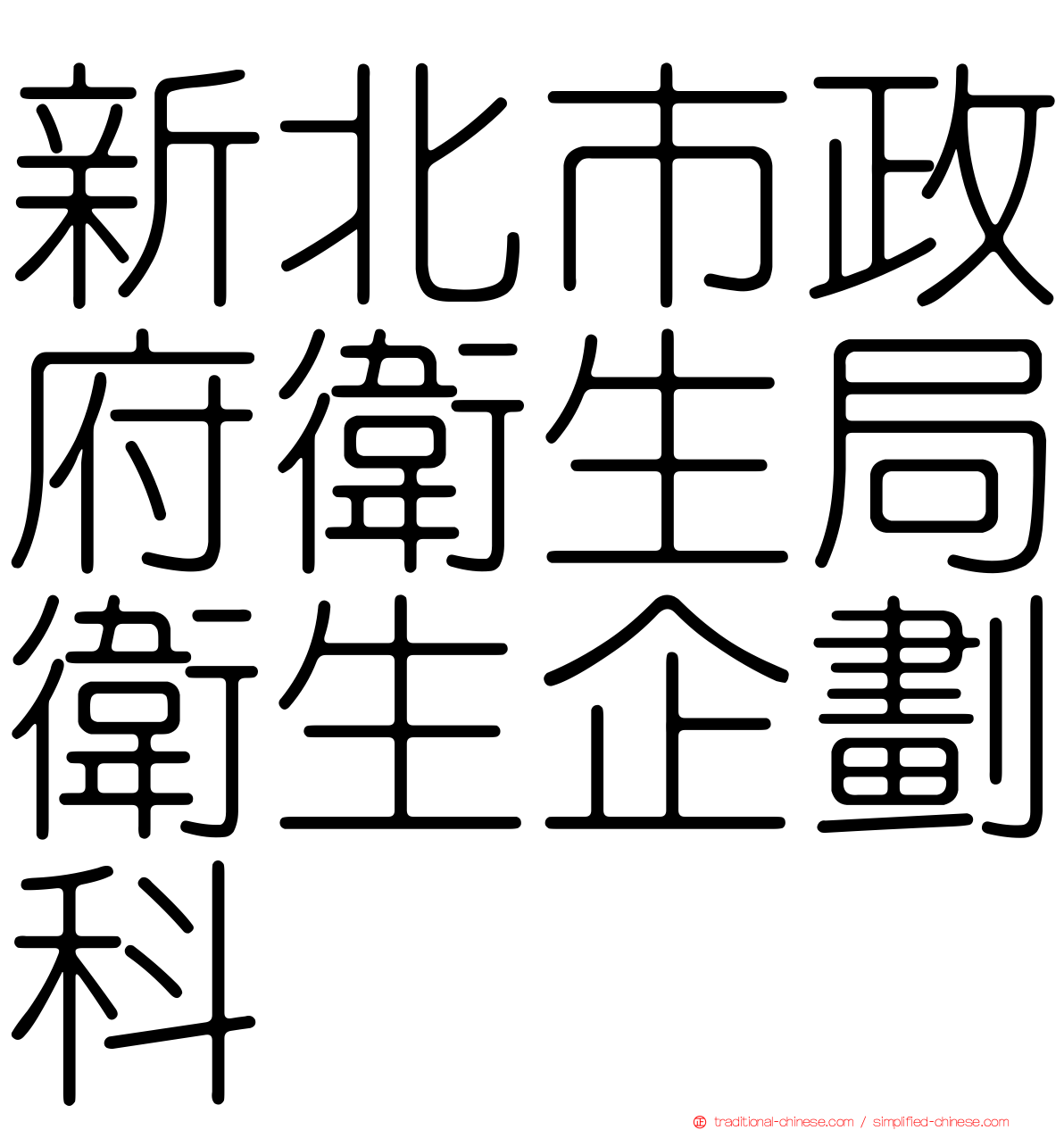 新北市政府衛生局衛生企劃科