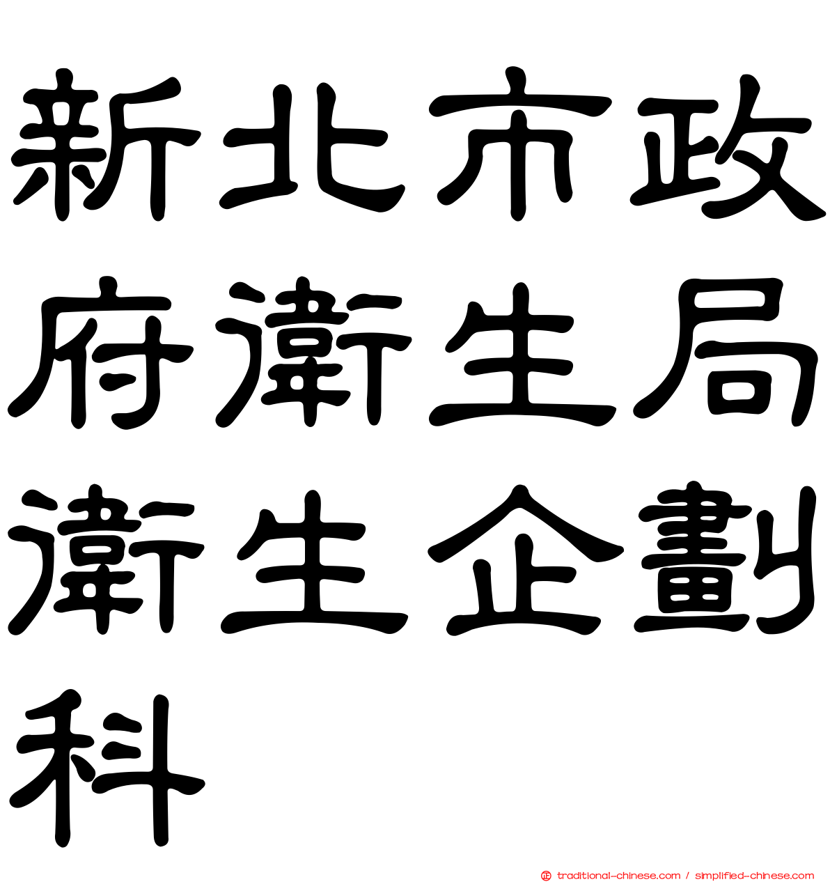 新北市政府衛生局衛生企劃科