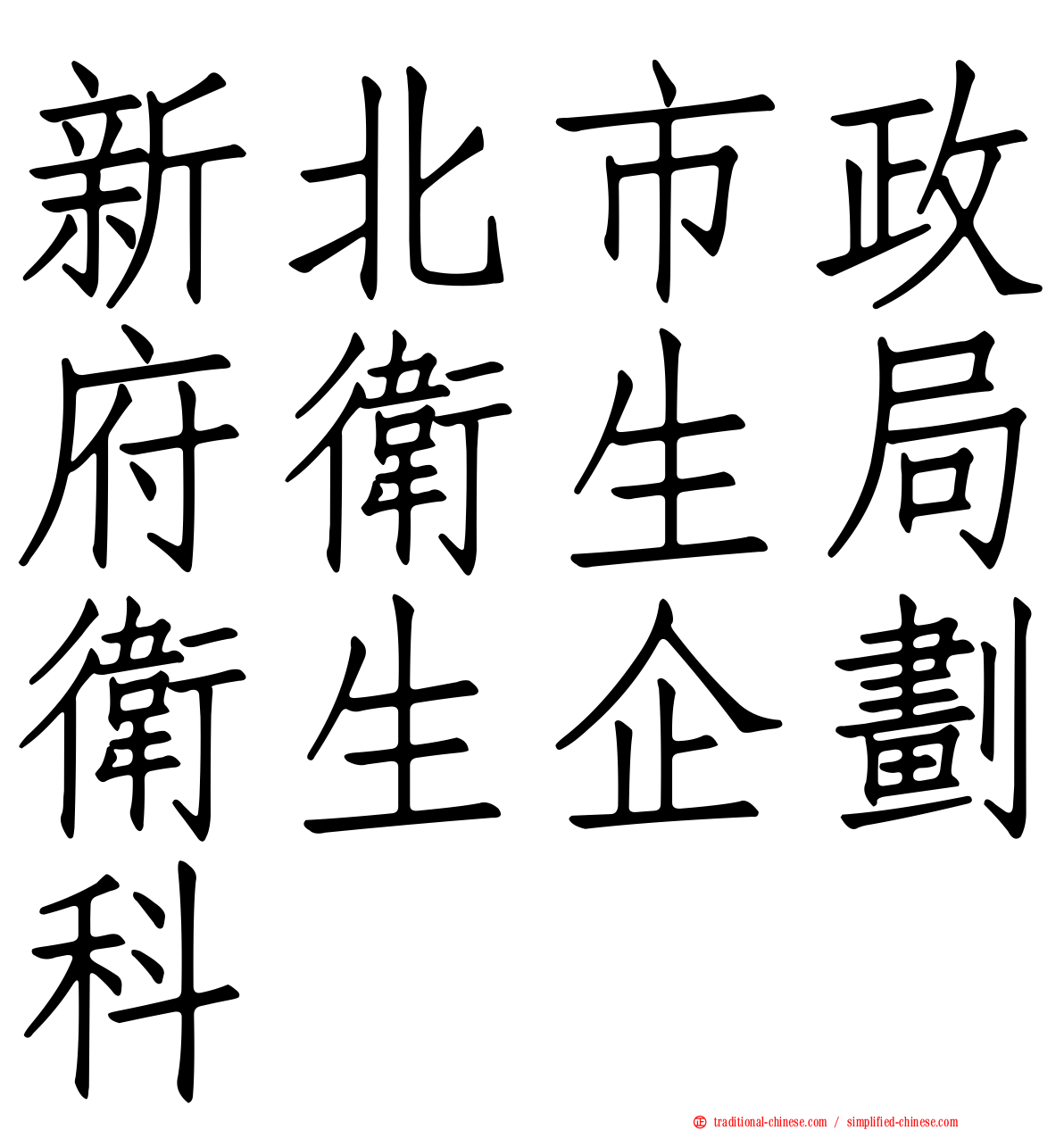 新北市政府衛生局衛生企劃科