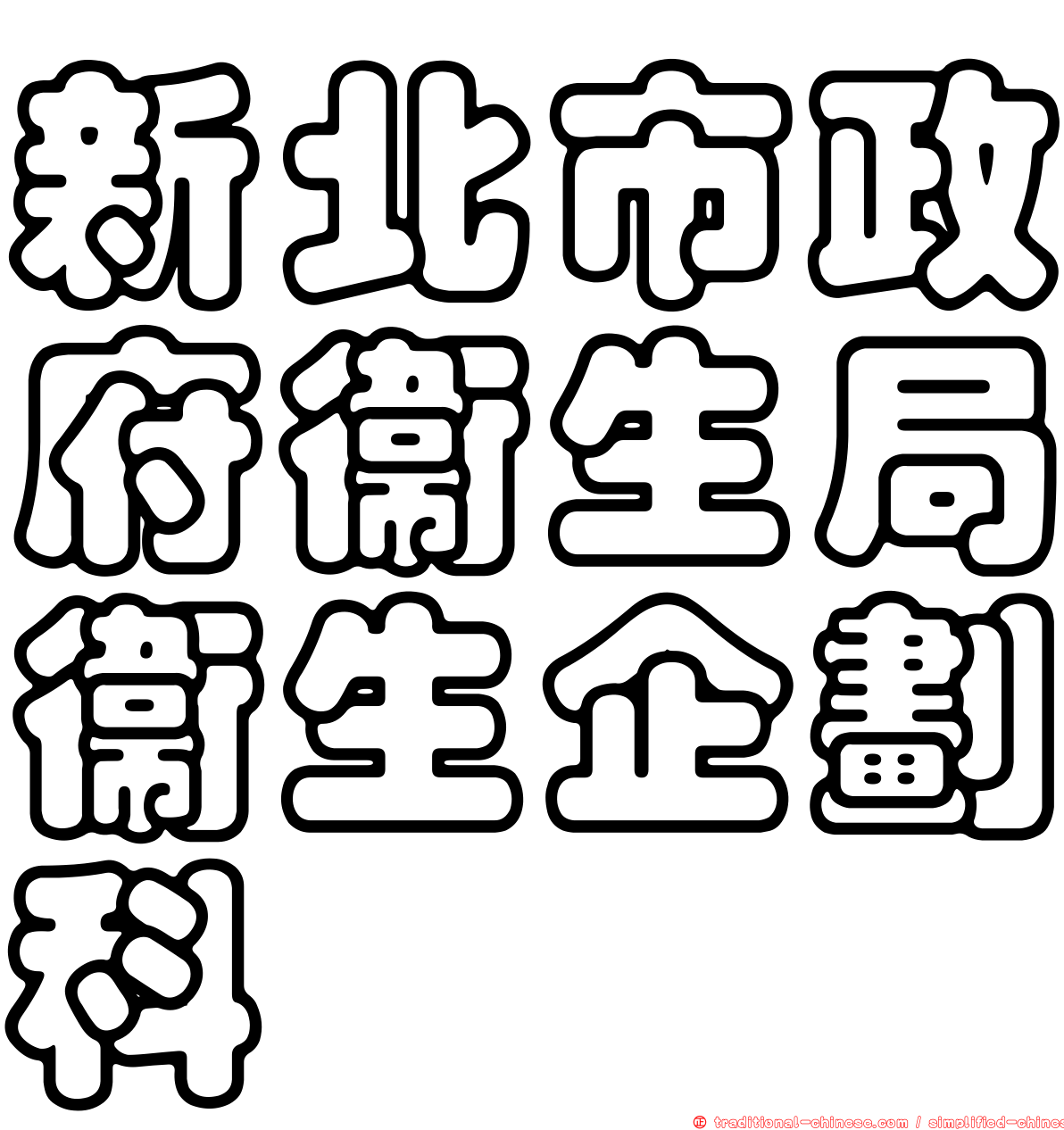 新北市政府衛生局衛生企劃科