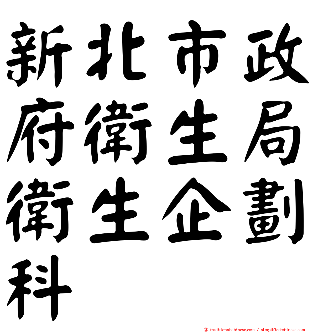 新北市政府衛生局衛生企劃科