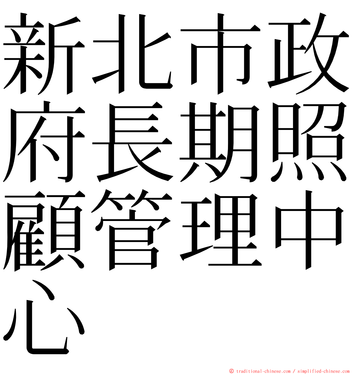 新北市政府長期照顧管理中心 ming font