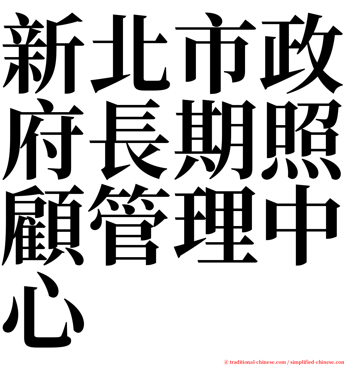 新北市政府長期照顧管理中心 serif font