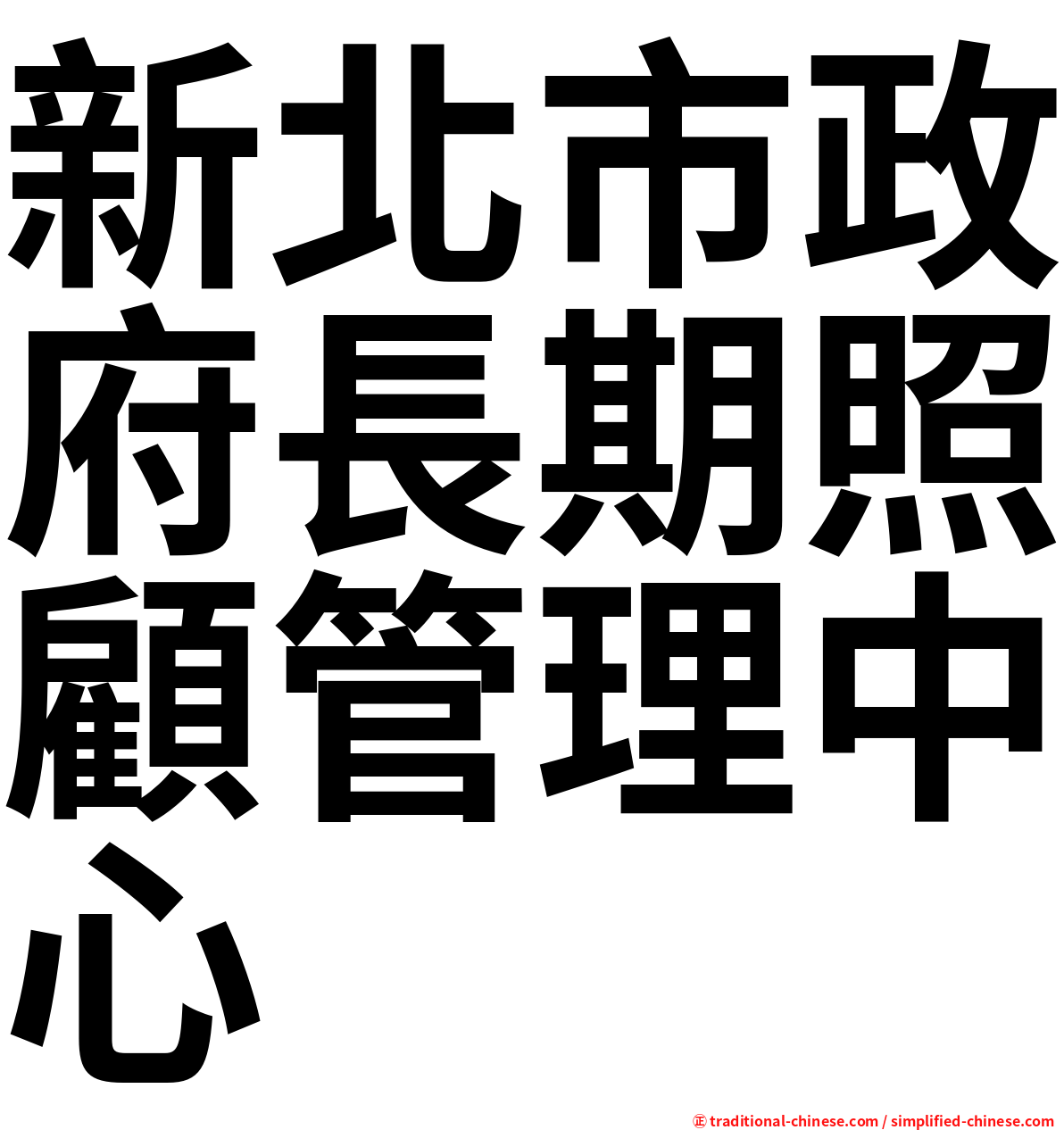 新北市政府長期照顧管理中心