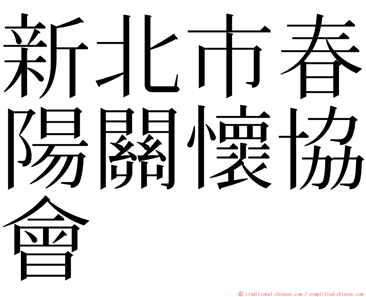 新北市春陽關懷協會 ming font