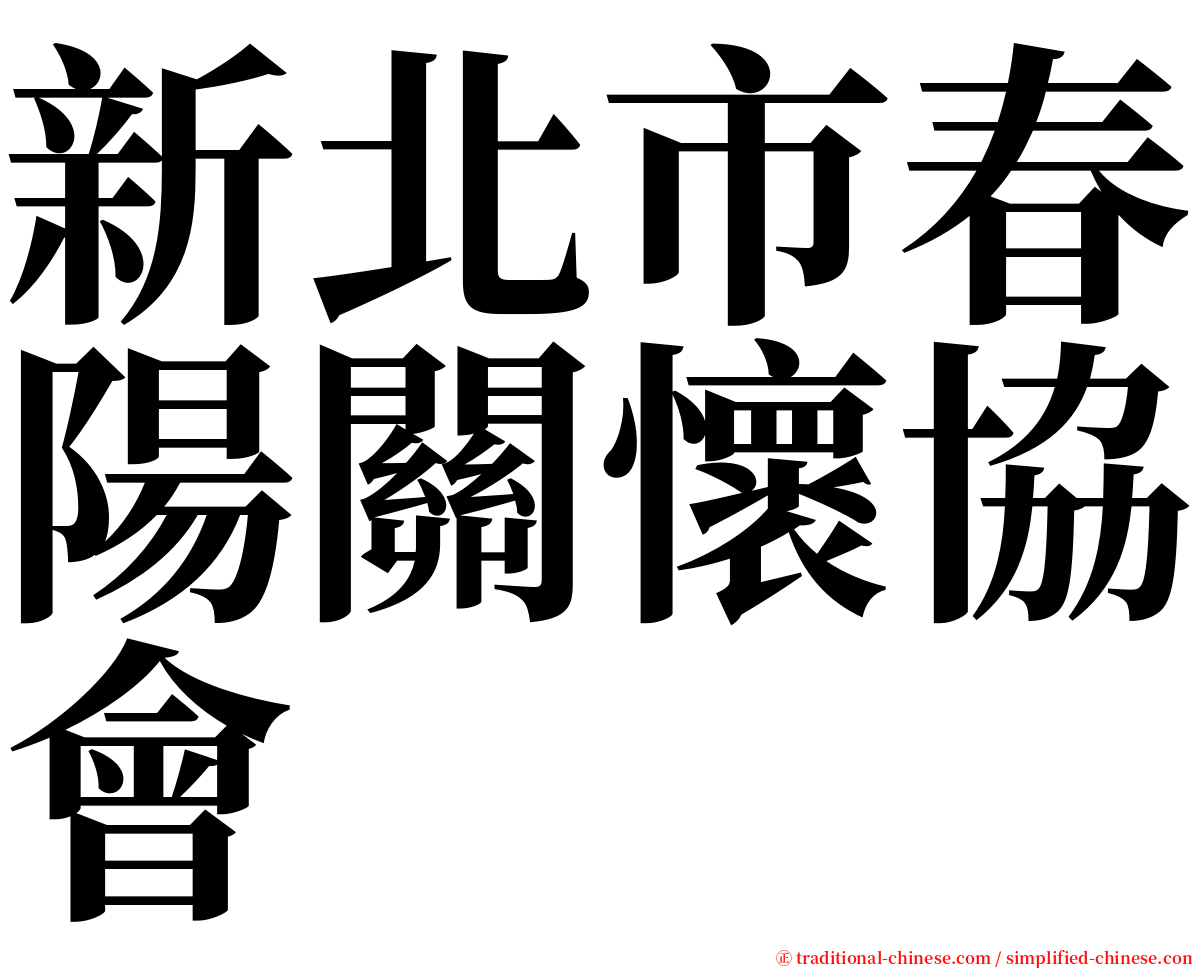 新北市春陽關懷協會 serif font