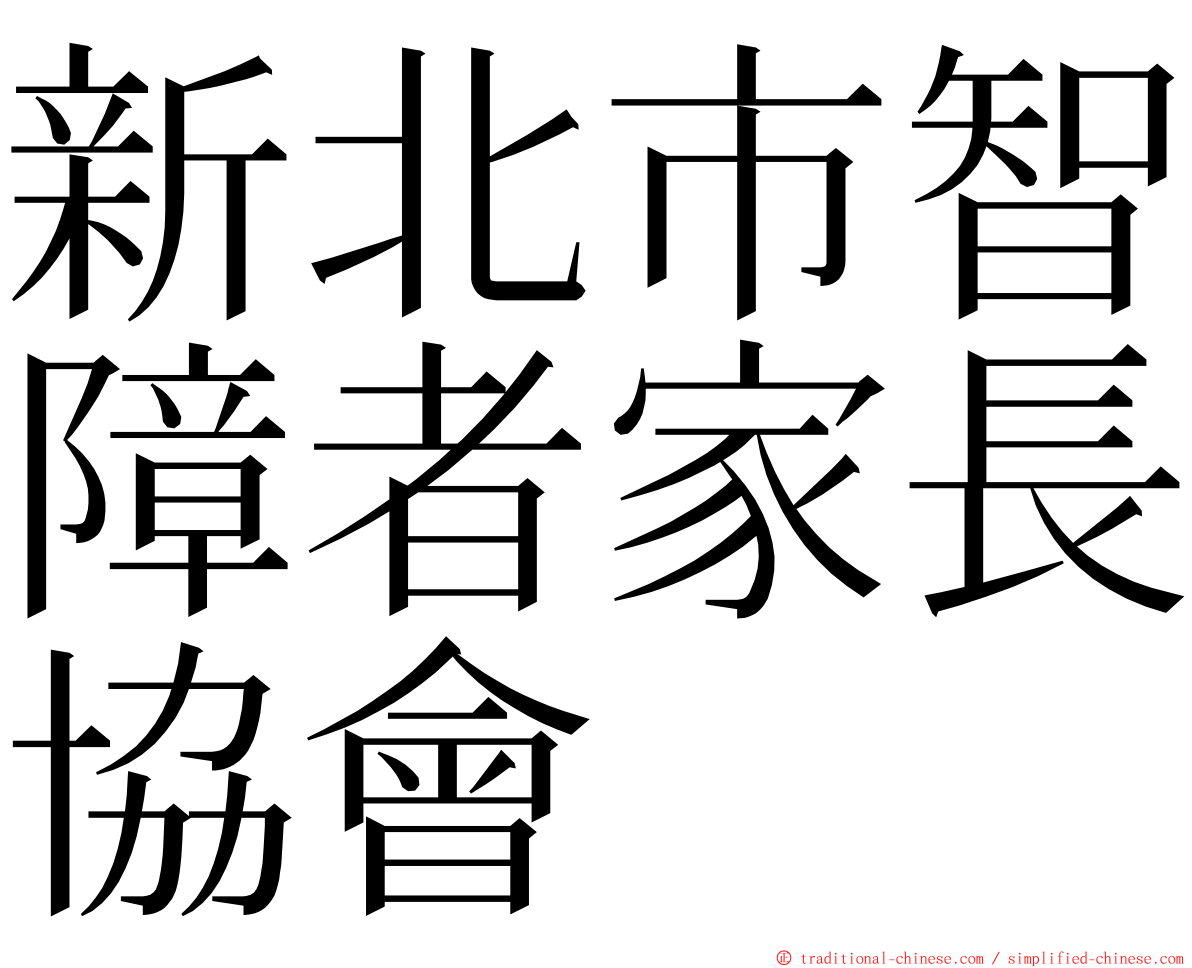 新北市智障者家長協會 ming font