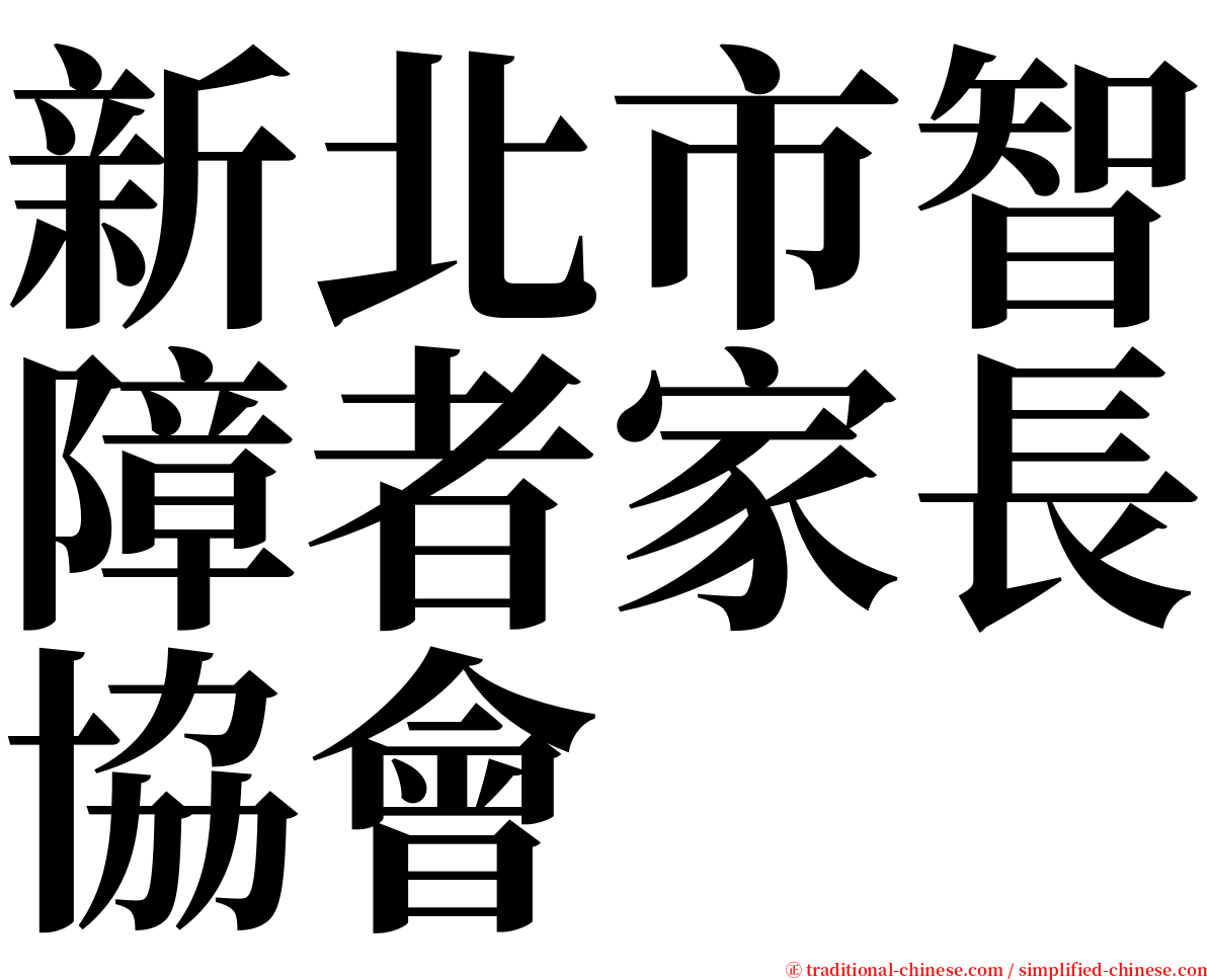 新北市智障者家長協會 serif font