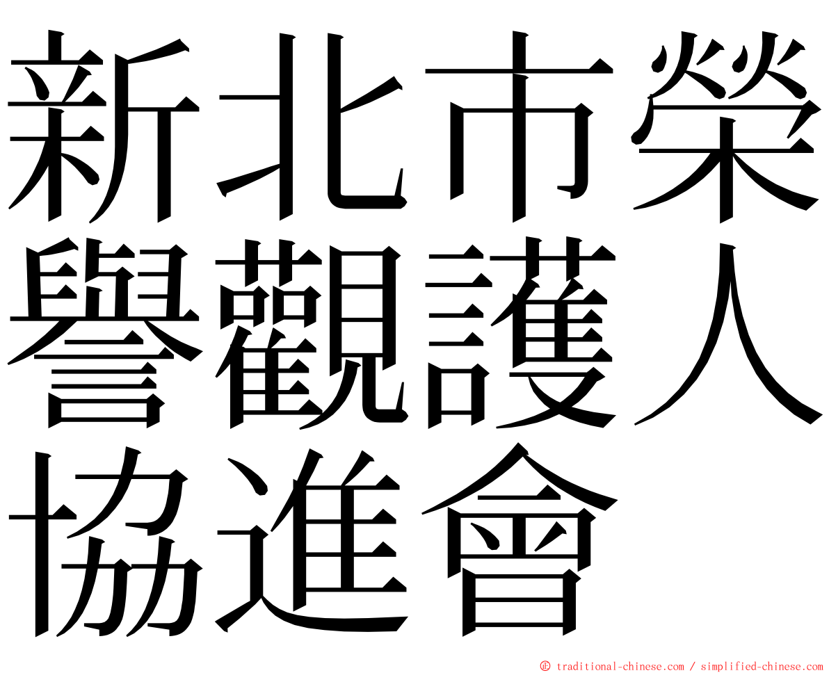 新北市榮譽觀護人協進會 ming font