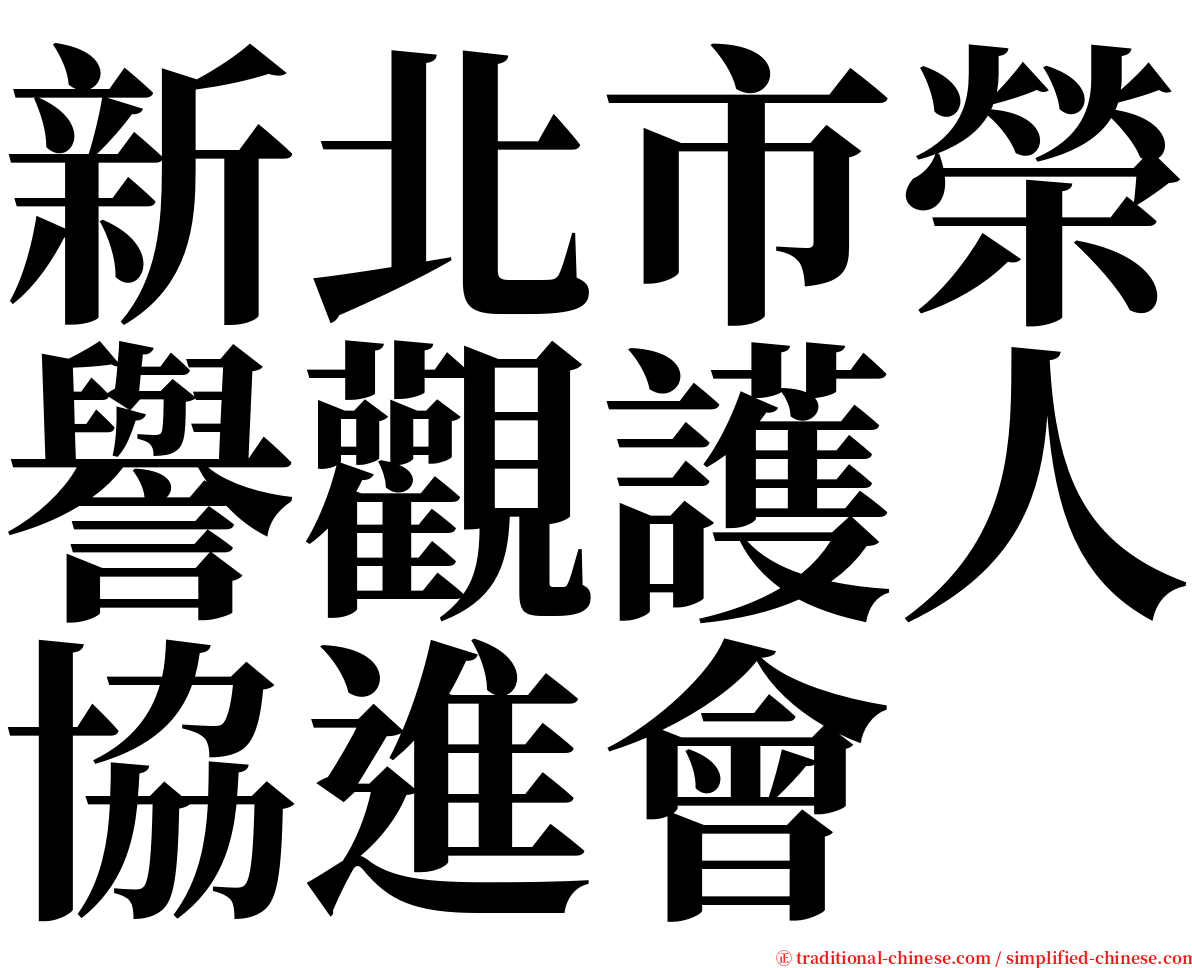 新北市榮譽觀護人協進會 serif font