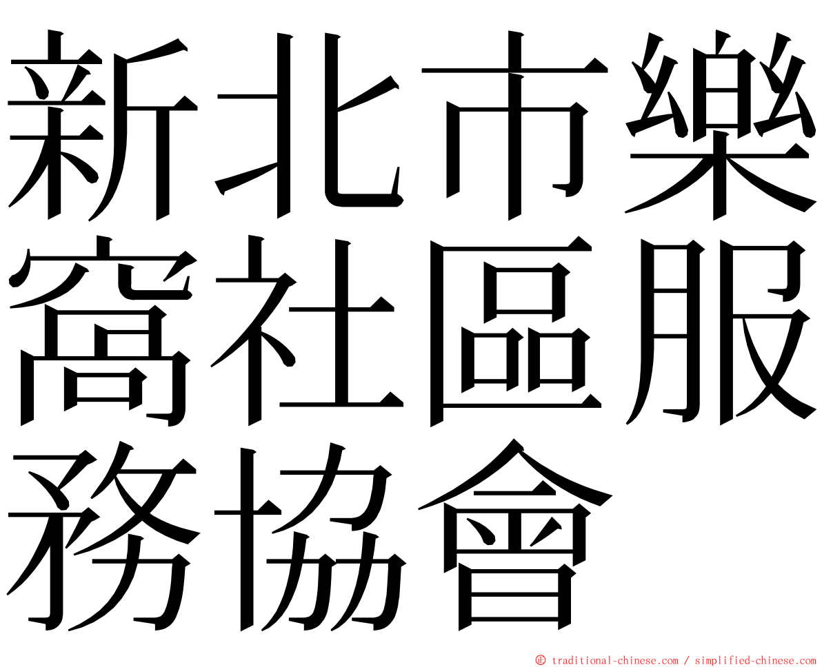 新北市樂窩社區服務協會 ming font