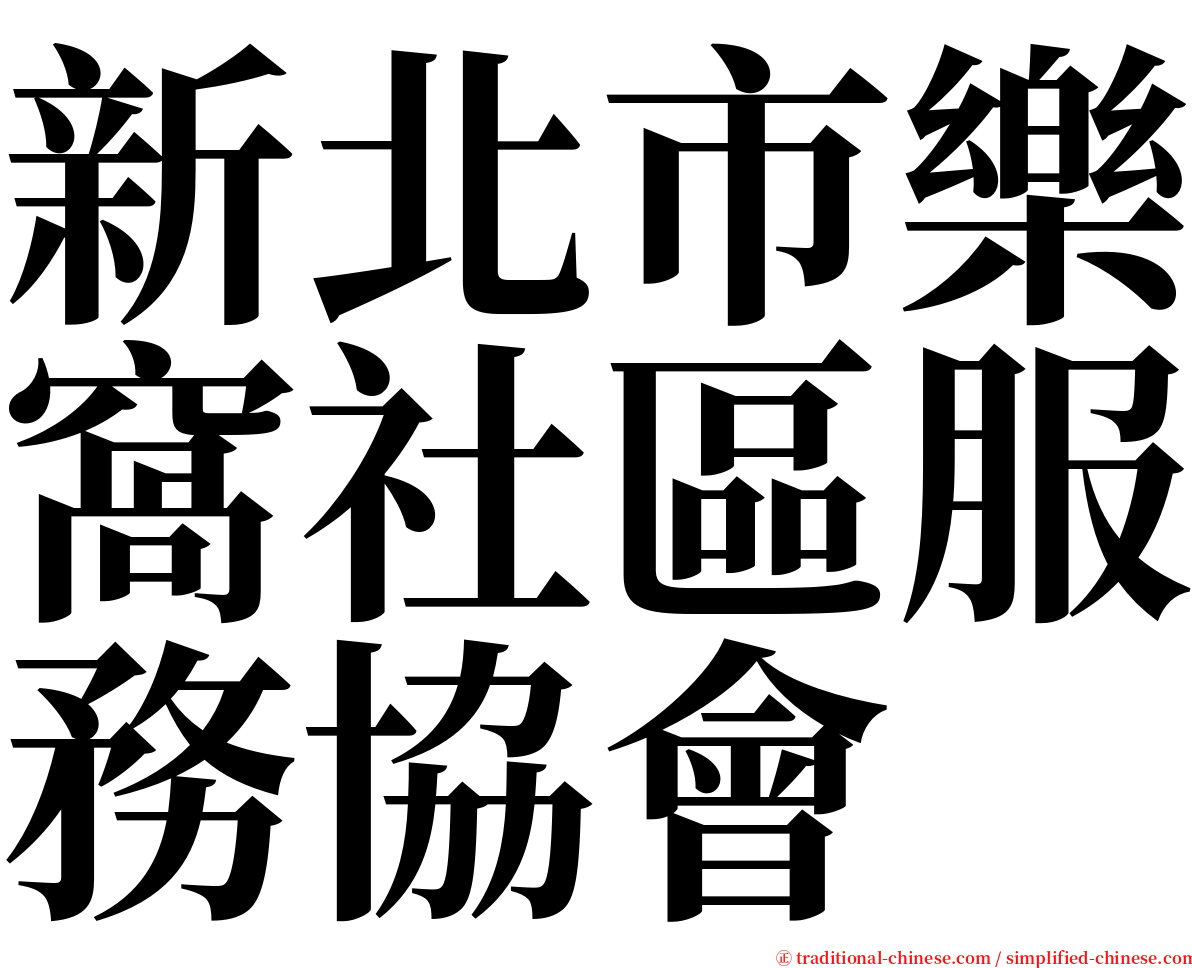 新北市樂窩社區服務協會 serif font