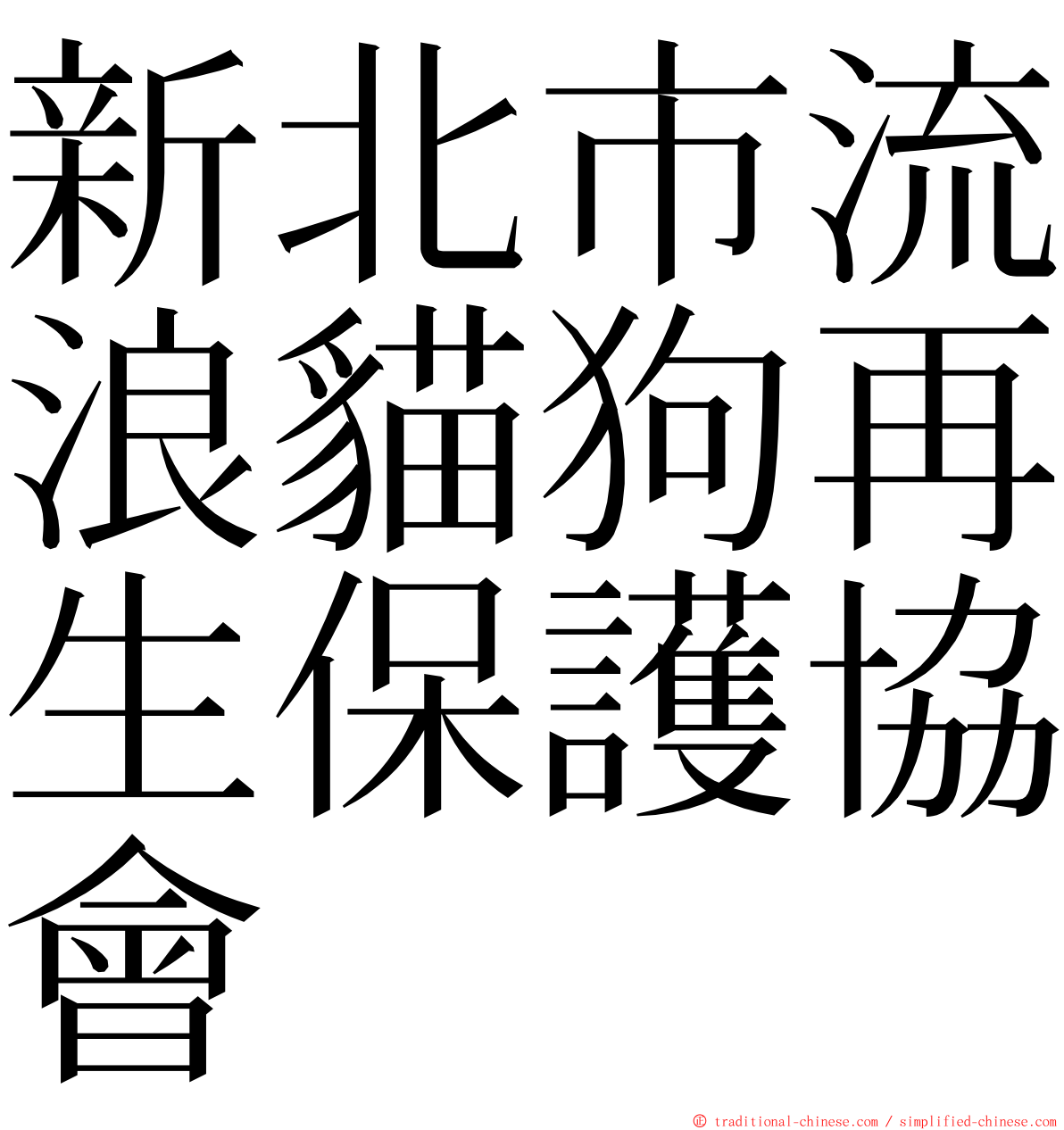 新北市流浪貓狗再生保護協會 ming font