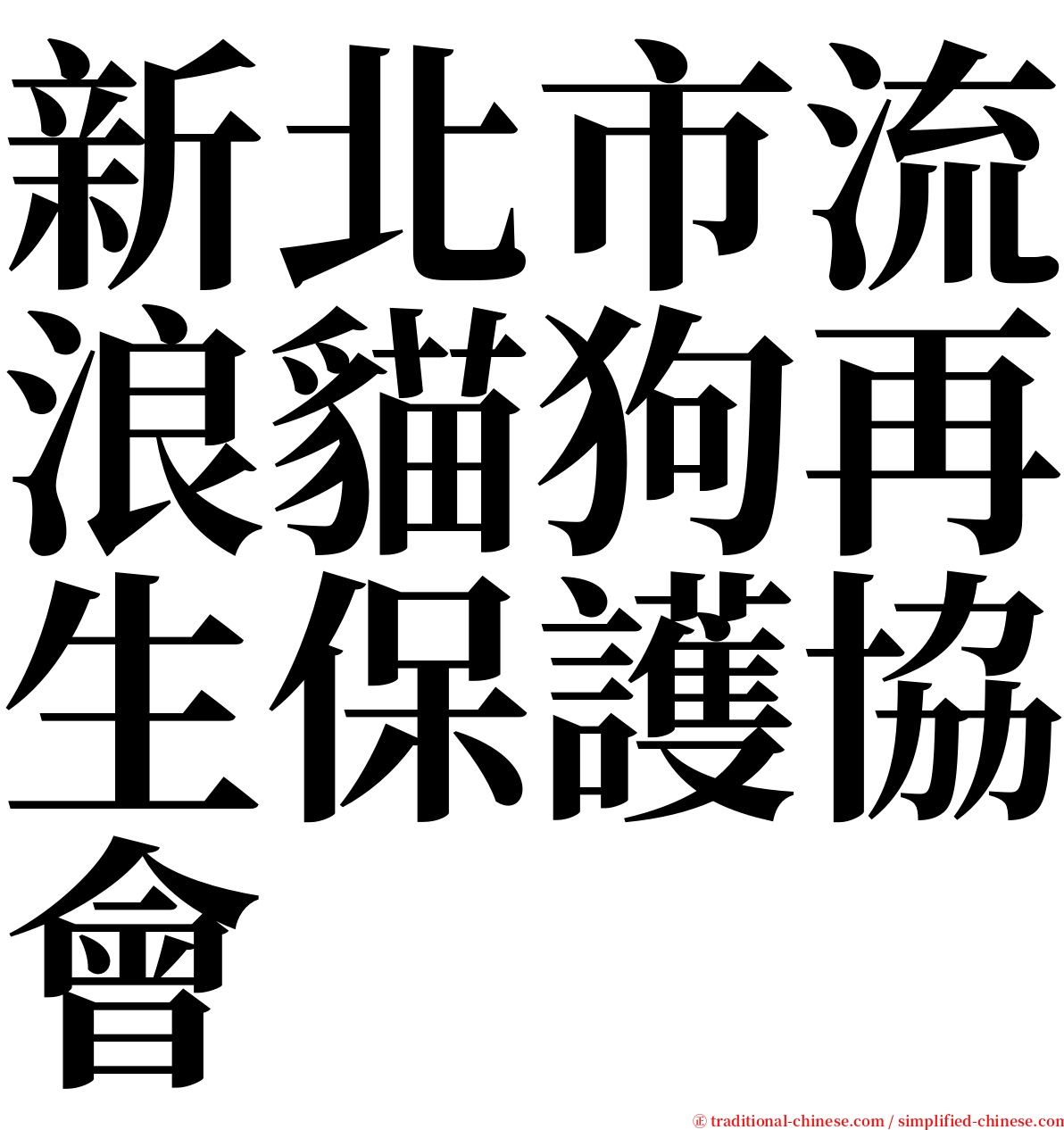 新北市流浪貓狗再生保護協會 serif font