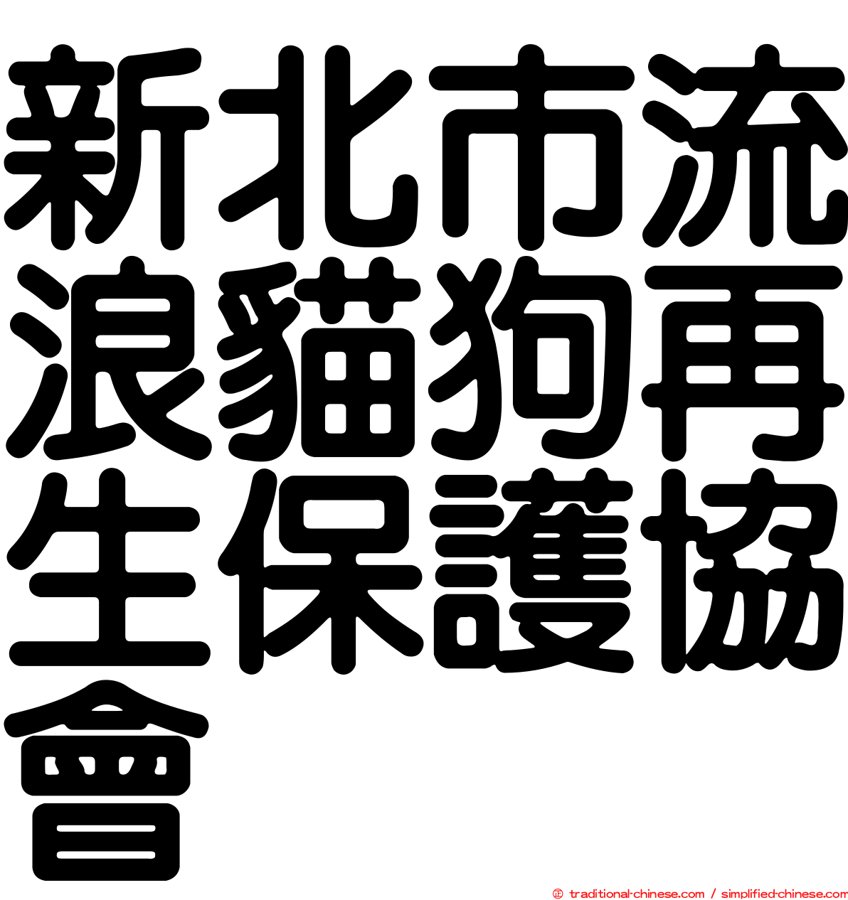 新北市流浪貓狗再生保護協會