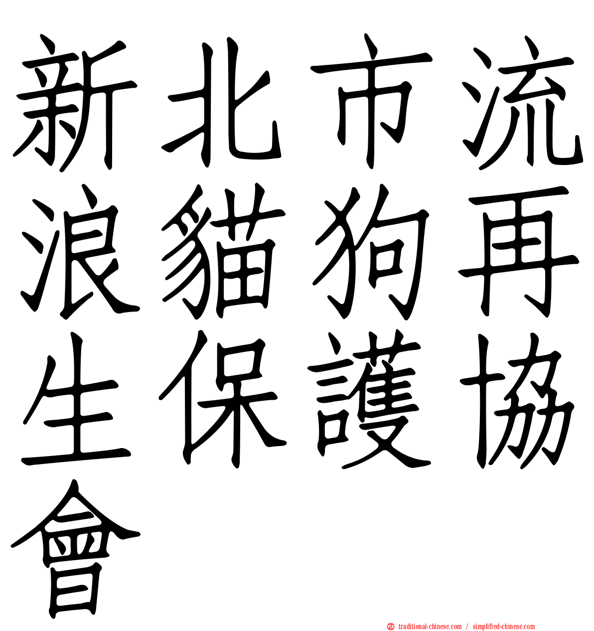 新北市流浪貓狗再生保護協會