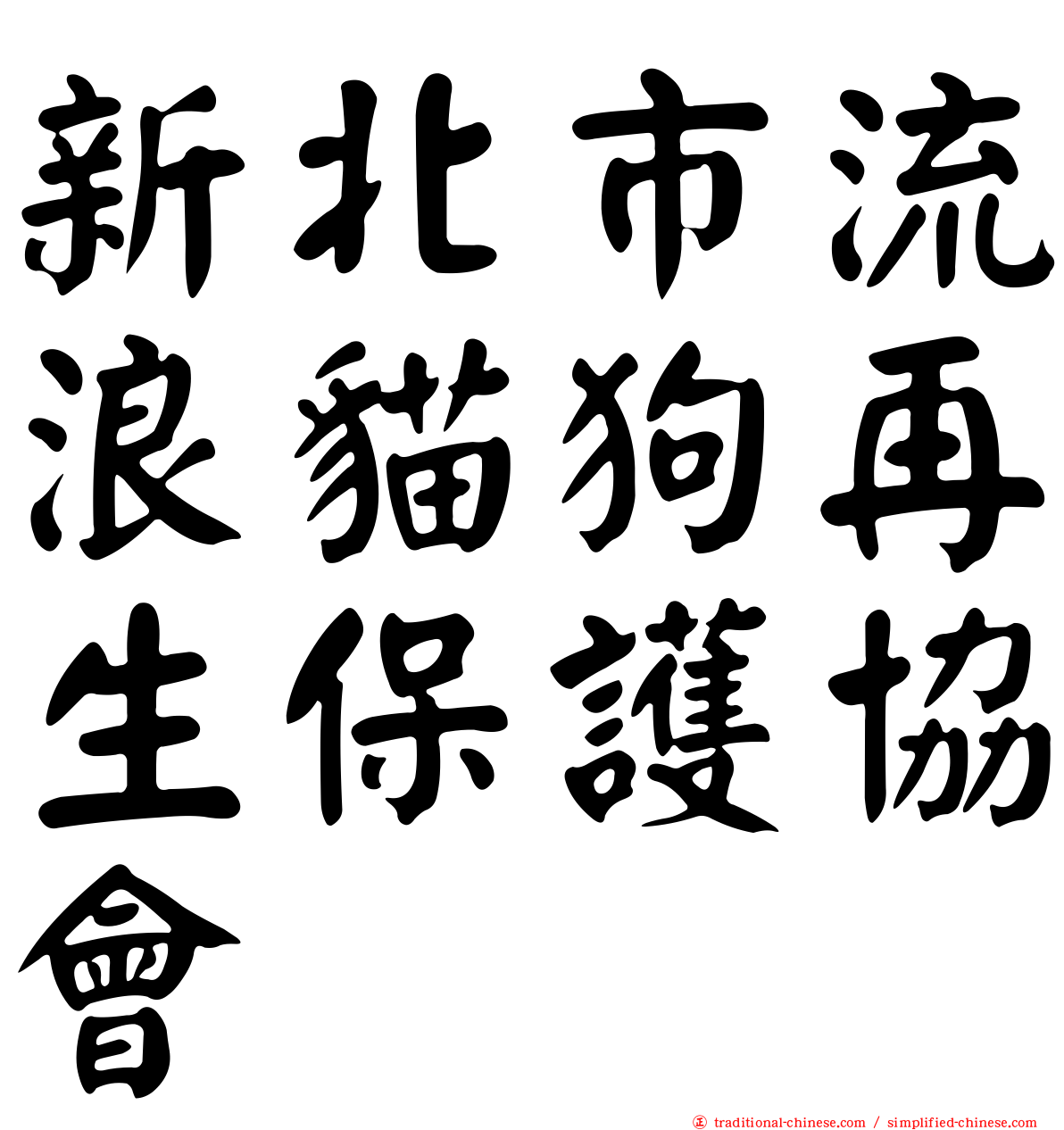 新北市流浪貓狗再生保護協會