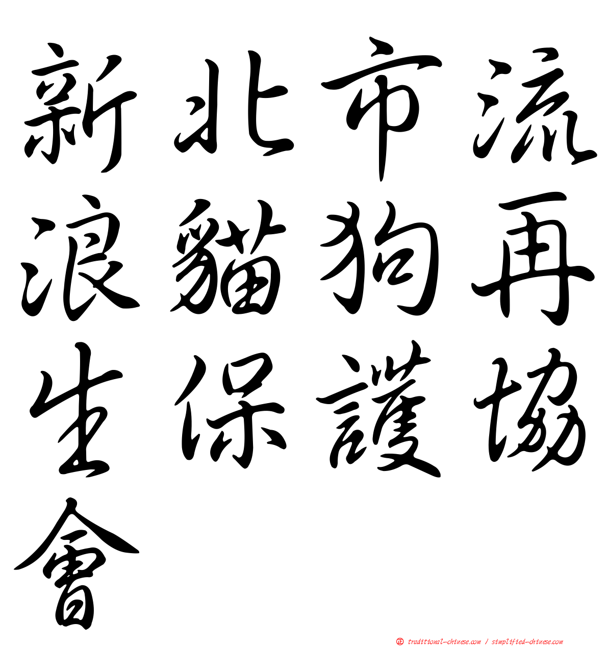 新北市流浪貓狗再生保護協會