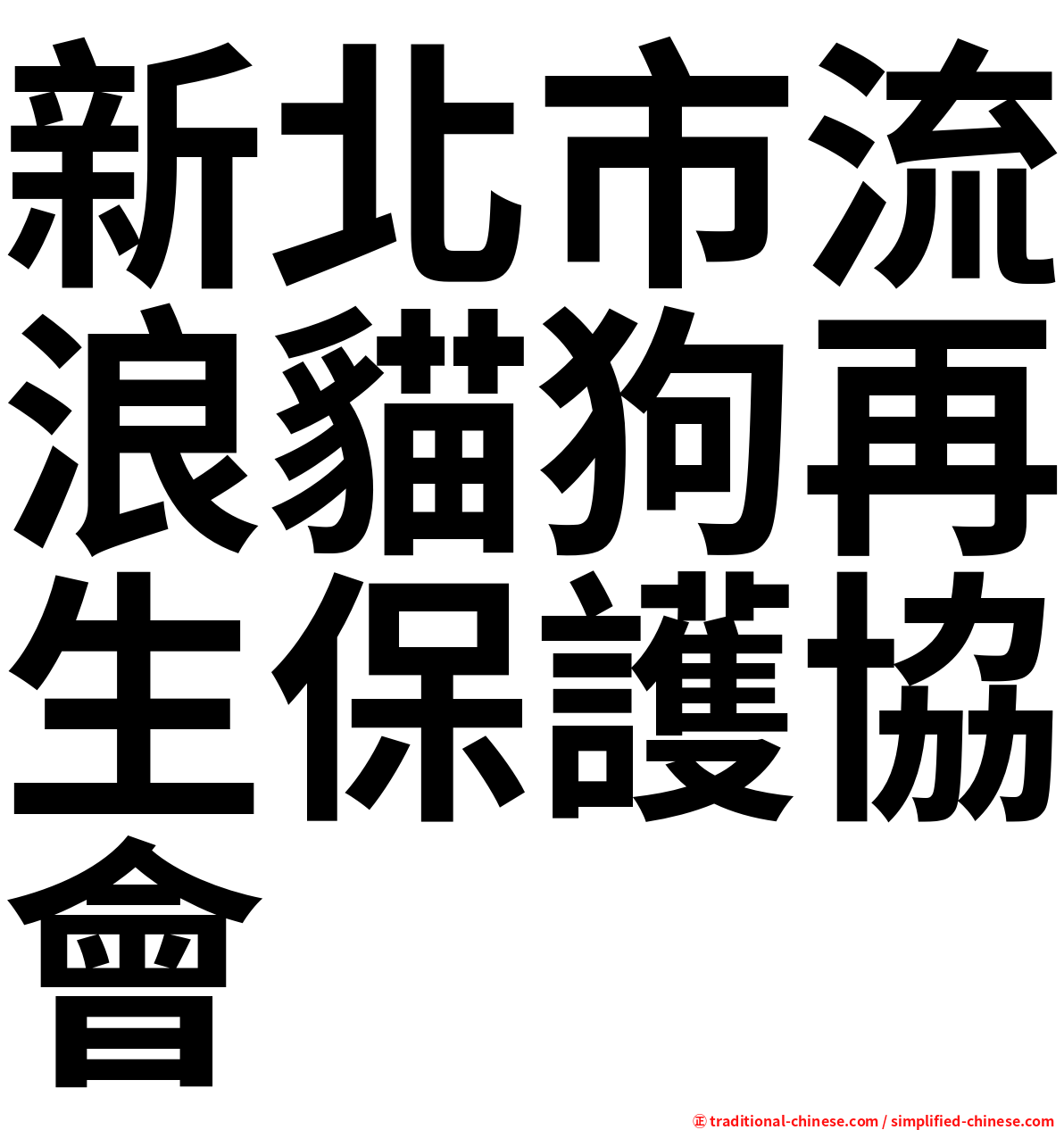 新北市流浪貓狗再生保護協會