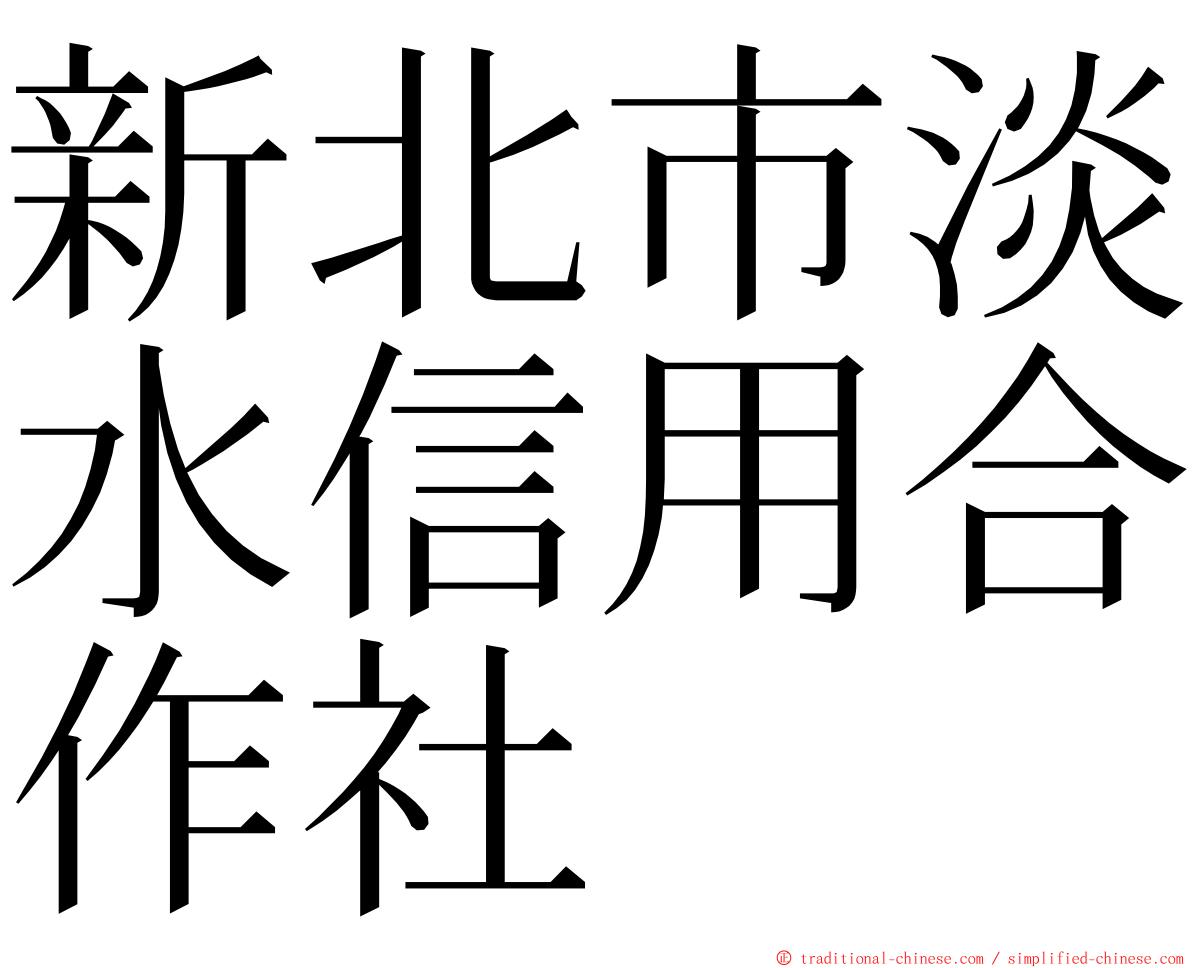 新北市淡水信用合作社 ming font