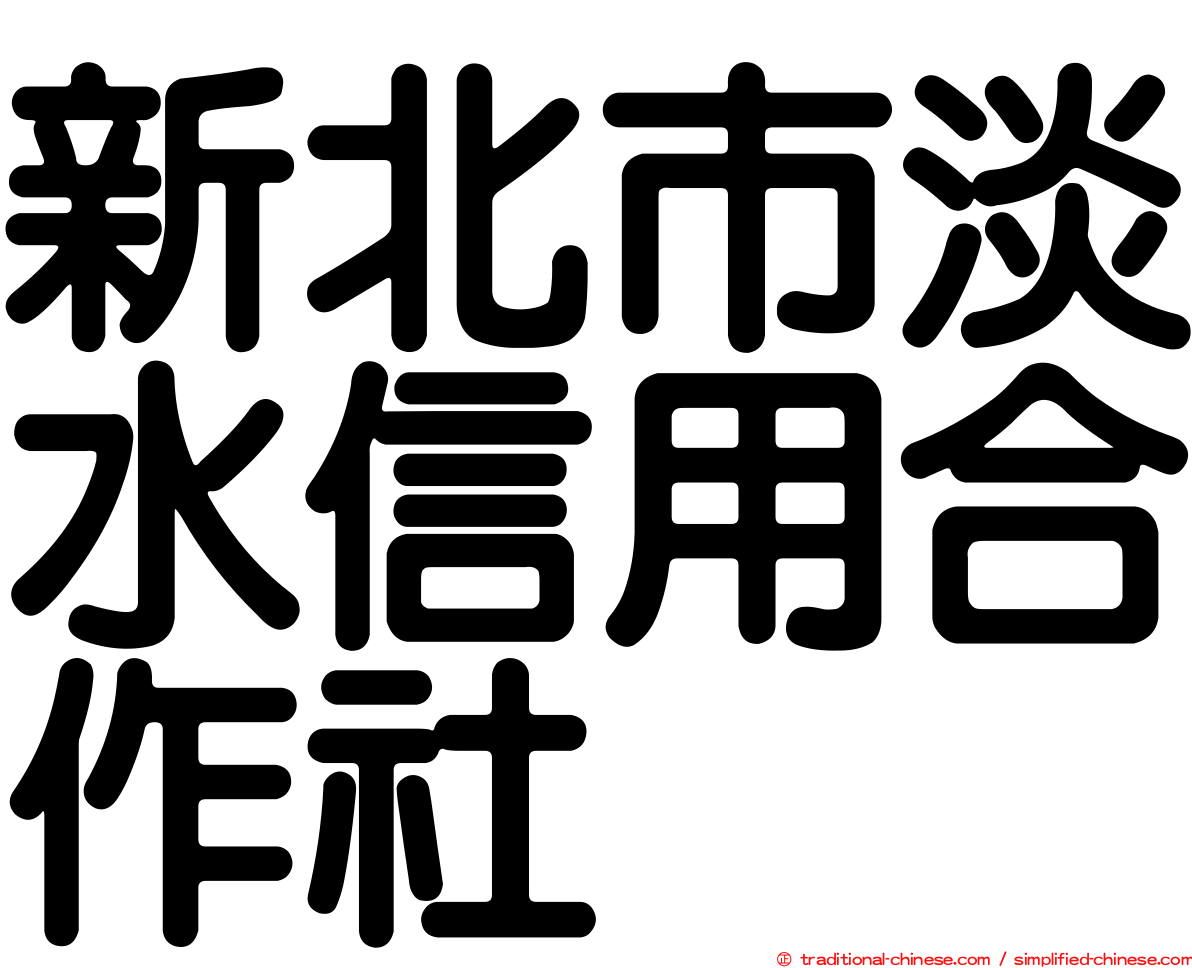 新北市淡水信用合作社