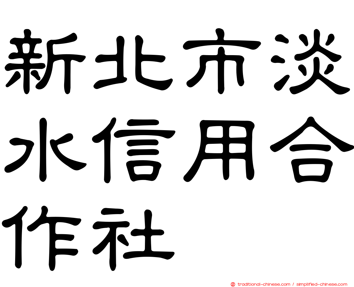 新北市淡水信用合作社