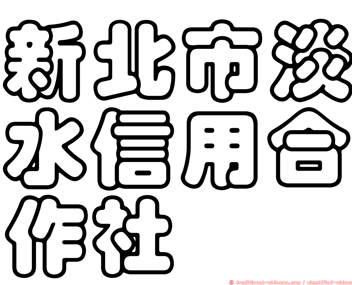 新北市淡水信用合作社