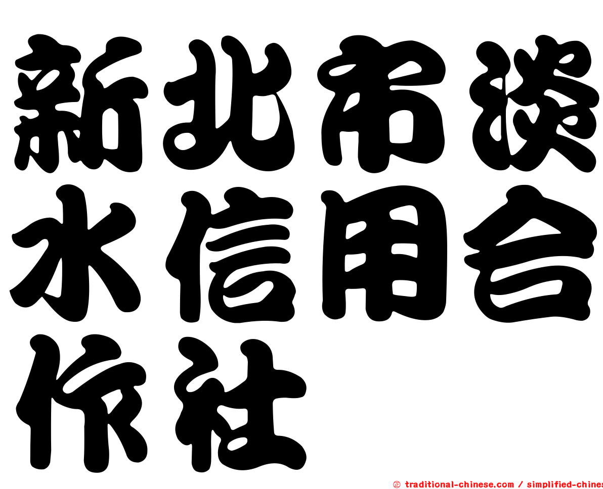 新北市淡水信用合作社