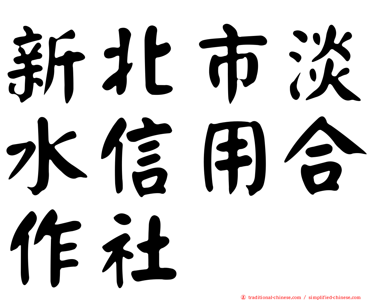 新北市淡水信用合作社