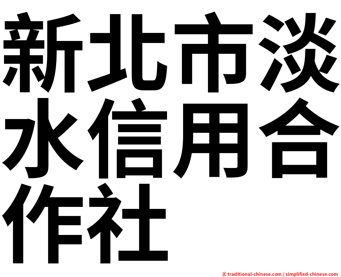 新北市淡水信用合作社