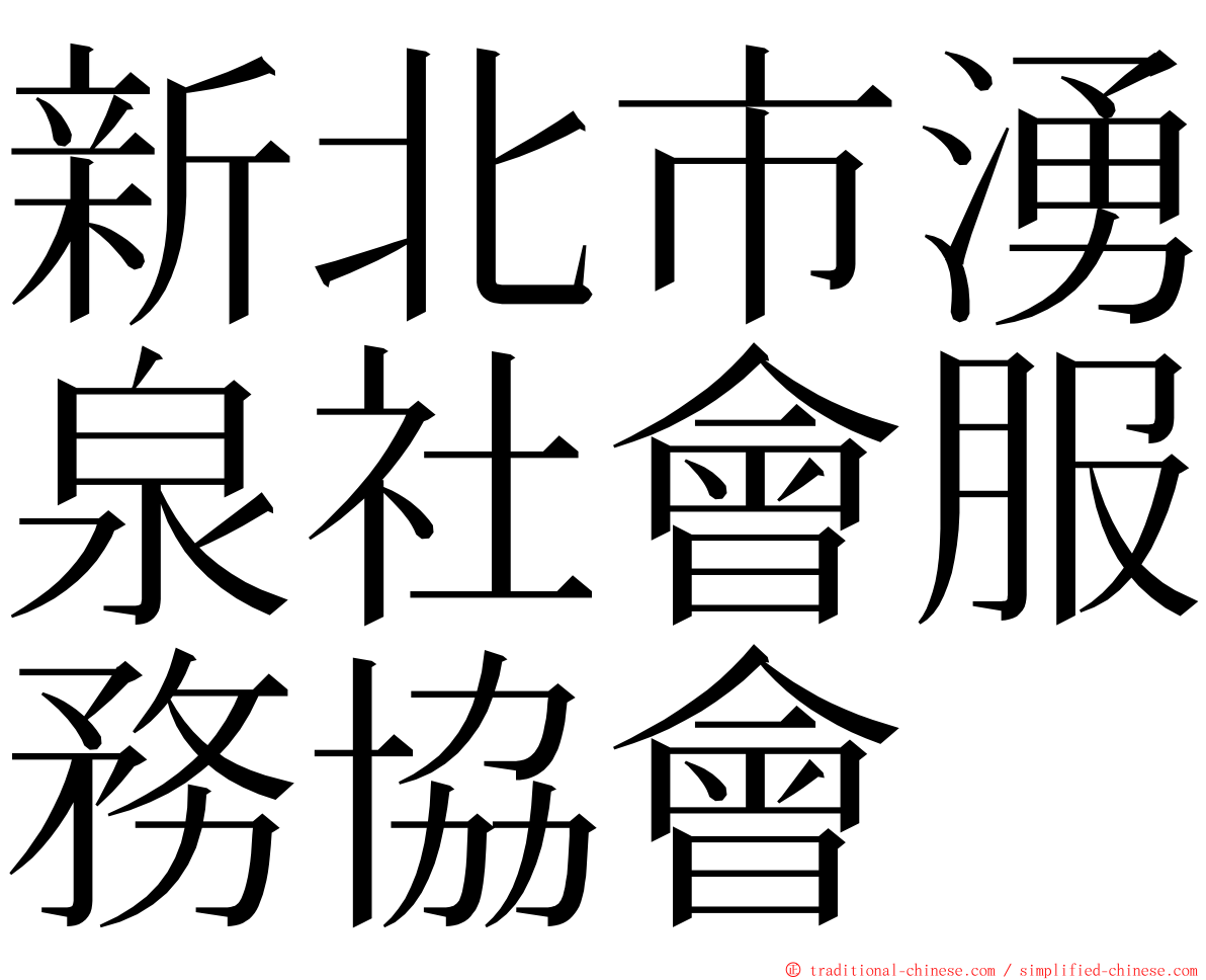 新北市湧泉社會服務協會 ming font