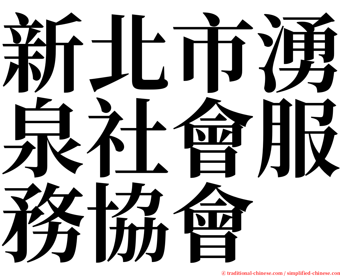 新北市湧泉社會服務協會 serif font