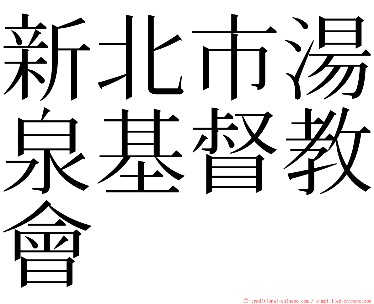 新北市湯泉基督教會 ming font