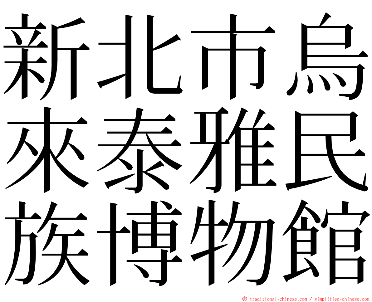 新北市烏來泰雅民族博物館 ming font