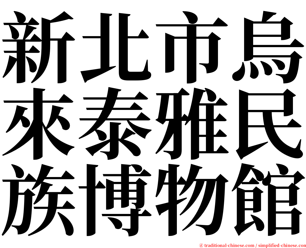 新北市烏來泰雅民族博物館 serif font