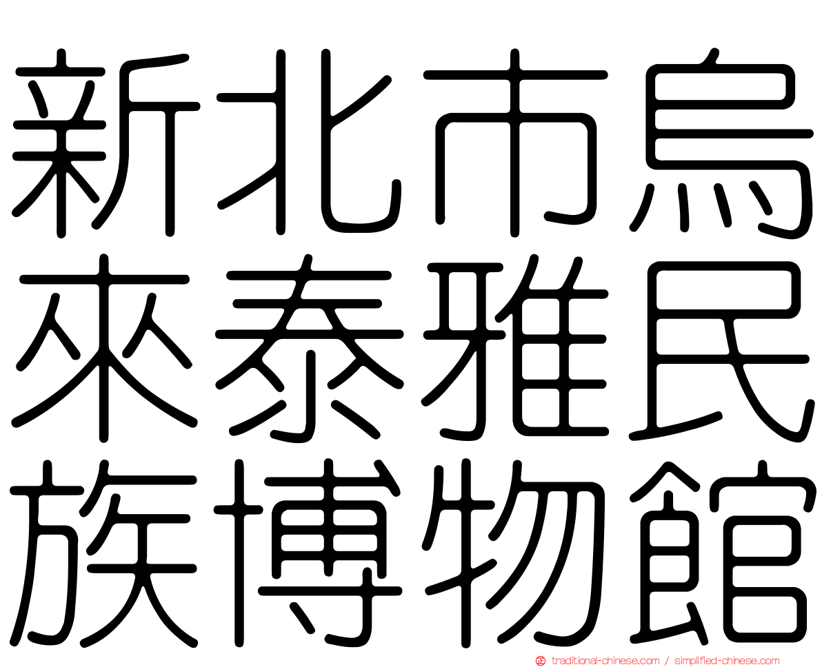 新北市烏來泰雅民族博物館