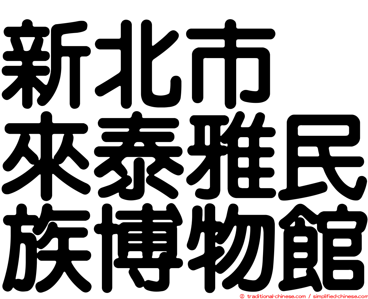 新北市烏來泰雅民族博物館